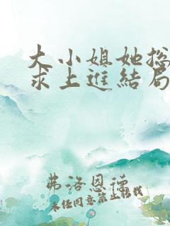 大小姐她总是不求上进结局