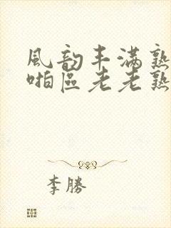 风韵丰满熟妇啪啪区老老熟妇金莲