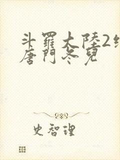 斗罗大陆2绝世唐门冬儿