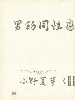 男的同性恋叫啥