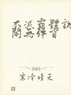 不灭霸体诀笔趣阁无弹窗