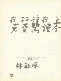 我行让我上小说免费阅读全文