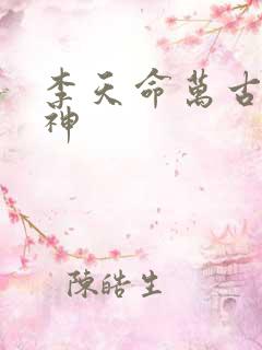 李天命万古第一神