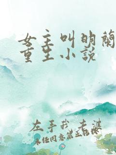 女主叫明兰若的重生小说