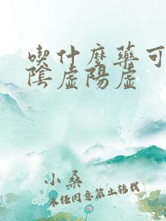 吃什么药可以补阴虚阳虚