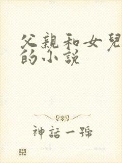 父亲和女儿恋爱的小说