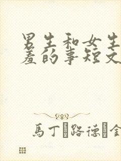 男生和女生做羞羞的事短文