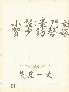 小说:豪门甜宠贺少的替嫁新娘