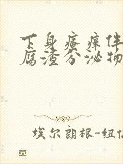 下身瘙痒伴有豆腐渣分泌物用什么药