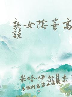 熟女阴蒂高潮小说