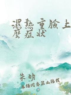 湿热重脸上有什么症状