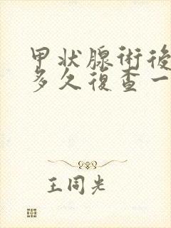 甲状腺术后三年多久复查一次