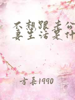 不想跟老公过夫妻生活是什么原因