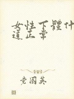 女性下体什么味道正常