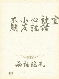 不小心被室友男朋友认错