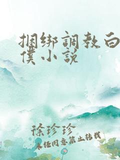 捆绑调教白丝女仆小说