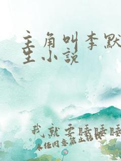 主角叫李默的重生小说