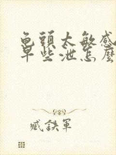 龟头太敏感导致早些泄怎么治疗