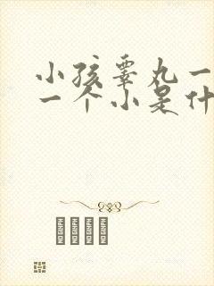 小孩睾丸一个大一个小是什么原因