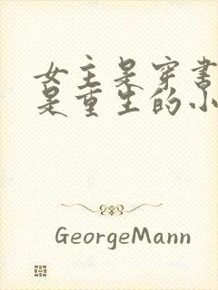 女主是穿书男主是重生的小说