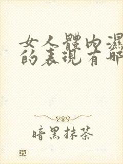 女人体内湿气重的表现有哪些症状