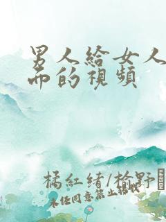 男人给女人舔下面的视频