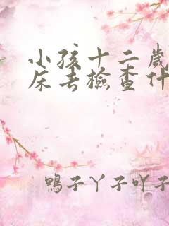 小孩十二岁还尿床去检查什么