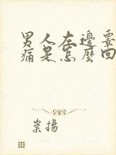 男人左边睾丸疼痛是怎么回事