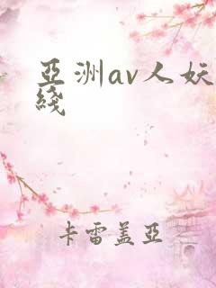 亚洲av人妖在线