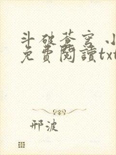 斗破苍穹 小说免费阅读txt下载