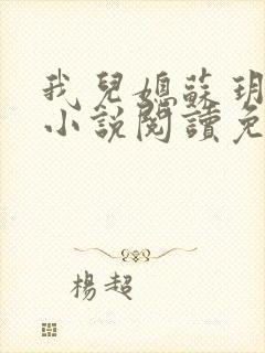 我儿媳苏玥全部小说阅读免费