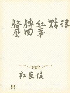 胳膊红点很痒怎么回事