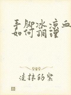 手脚冰凉血脂高如何调理