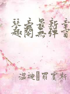 琴帝最新章节笔趣阁无弹窗