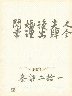 闪婚后夫人不按常理出牌全集分享