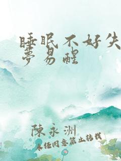 睡眠不好失眠多梦易醒