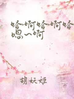 哈啊哈啊哈哈哈嗯~啊