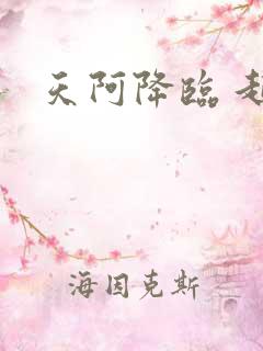 天阿降临 起点