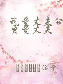 我爱丈夫公我却更爱丈夫