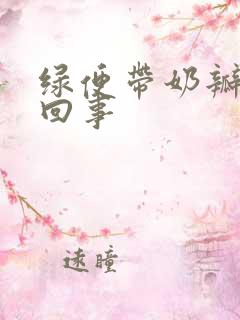 绿便带奶瓣怎么回事