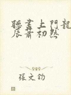 听书上门龙婿叶辰萧初然