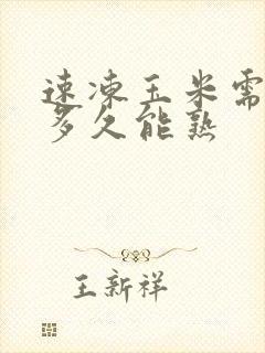 速冻玉米需要蒸多久能熟