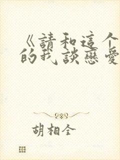 《请和这个没用的我谈恋爱》电视剧