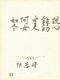 如何才能挽回一个女人的心