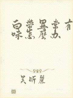 白带异常有腥臭味怎么办