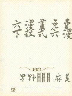 六漫画免费阅读下拉式六漫画