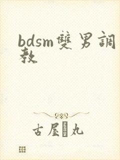 bdsm双男调教
