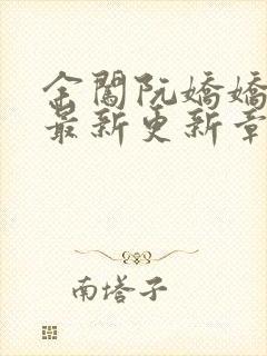 余闯阮娇娇小说最新更新章节阅读