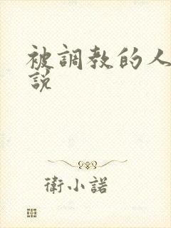 被调教的人妻小说