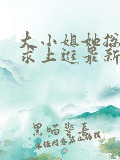 大小姐她总是不求上进最新章